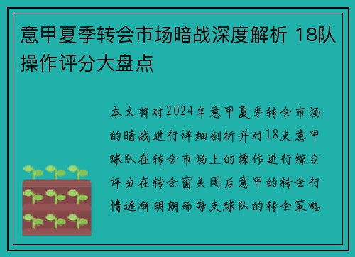意甲夏季转会市场暗战深度解析 18队操作评分大盘点