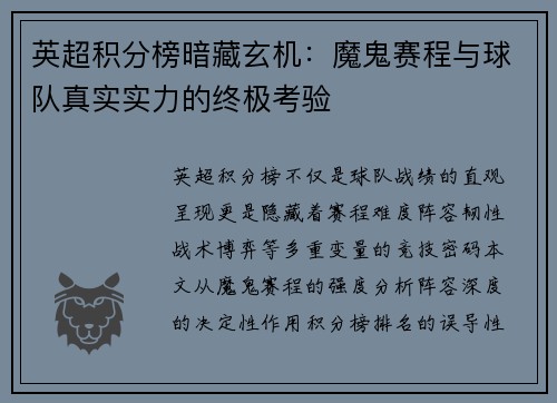 英超积分榜暗藏玄机：魔鬼赛程与球队真实实力的终极考验
