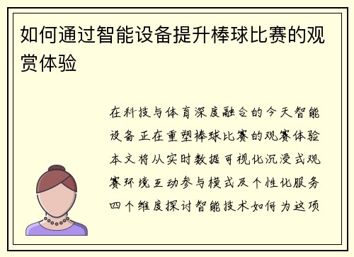 如何通过智能设备提升棒球比赛的观赏体验