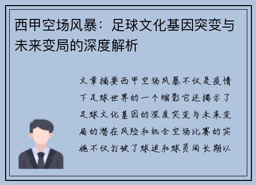 西甲空场风暴：足球文化基因突变与未来变局的深度解析