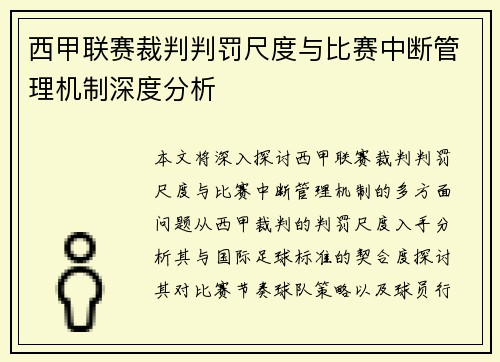 西甲联赛裁判判罚尺度与比赛中断管理机制深度分析